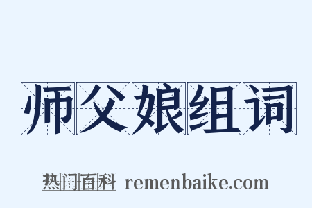 师父娘组词是什么意思的图片